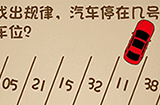 最强的大脑第13关攻略  找出规律汽车停在几号车位