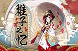 阴阳师神乐新皮肤稚子之忆什么时候上线 阴阳师神乐新皮肤稚子之忆上线时间确认