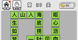 成语文曲星第20关答案  成语文曲星答案20关