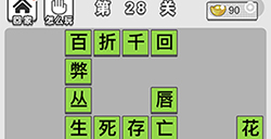 成语文曲星第28关答案  成语文曲星答案28关