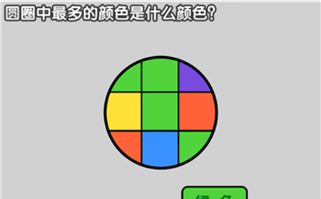 最强烧脑大挑战第13关攻略  圆圈中最多的颜色是什么颜色