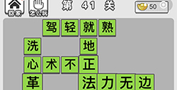 成语文曲星第41关答案  成语文曲星答案41关