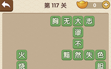 成语大官人第117关答案  成语大官人答案117关