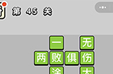 成语升官记第45关答案  成语升官记答案45关