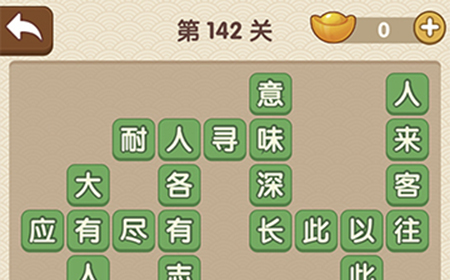 成语大官人第142关答案  成语大官人答案142关