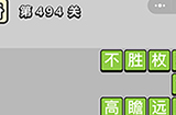成语小秀才第494关答案  成语小秀才答案494关