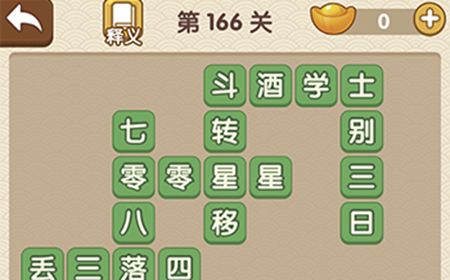 成语大官人第166关答案  成语大官人答案166关