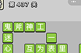 成语小秀才第437关答案  成语小秀才答案437关