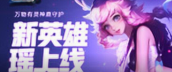 王者荣耀峡谷情报局第57期万物有灵神鹿守护 新英雄瑶上线
