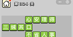 成语小秀才第324关答案  成语小秀才答案324关