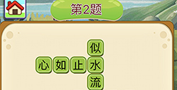 成语填字接龙第2关答案  成语填字接龙答案2题