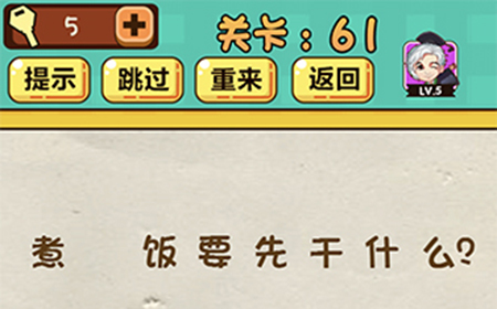 神脑洞游戏第61关攻略  煮米饭要先干什么