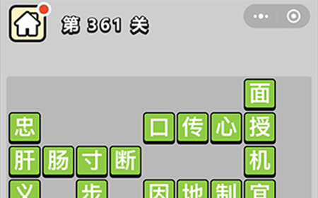 成语小秀才第361关答案  成语小秀才答案361关