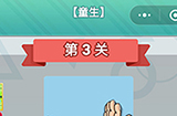 成语无限猜童生第3关答案  成语无限猜童生3答案