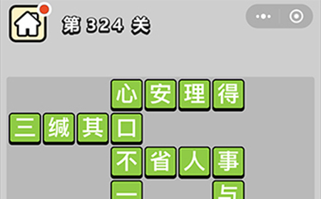 成语小秀才第324关答案  成语小秀才答案324关