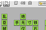 成语文曲星第42关答案  成语文曲星答案42关