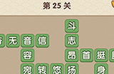成语大官人第25关答案  成语大官人答案25关