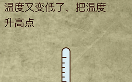 放弃是不可能放弃的第3关攻略  温度又变低了把温度升高点