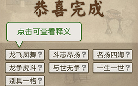 成语请留步第3关答案  成语请留步答案3关