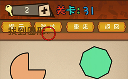 最强的大脑第31关攻略  找到圆形