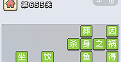 成语小秀才第655关答案  成语小秀才答案655关