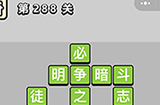 成语小秀才第288关答案  成语小秀才答案288关