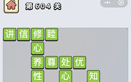 成语小秀才第604关答案  成语小秀才答案604关