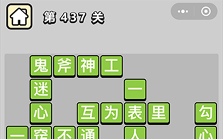 成语小秀才第437关答案  成语小秀才答案437关