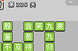 成语小秀才第226关答案  成语小秀才答案226关