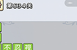 成语小秀才第634关答案  成语小秀才答案634关