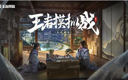 王者荣耀王者模拟战快棋模式什么时候出   快棋推出时间