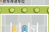 囧囧挑战3第47关攻略  把车停进车位