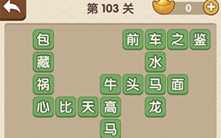 成语大官人第103关答案  成语大官人答案103关