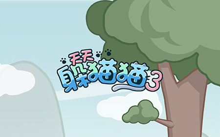 天天躲猫猫3攻略  天天躲猫猫3全三星图文攻略
