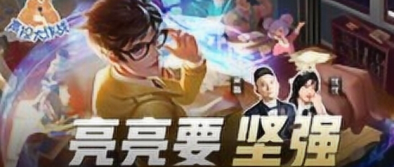 王者荣耀声控大作战2第50期亮亮要坚强