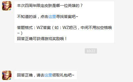 题目:本次四周年限定皮肤是哪一位英雄的  王者荣耀微信每日一题10.12答案