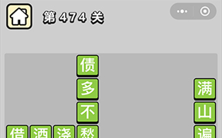 成语小秀才第474关答案  成语小秀才答案474关