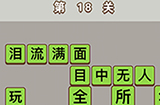 成语中状元第18关答案  成语中状元答案18关