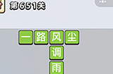 成语小秀才第651关答案  成语小秀才答案651关