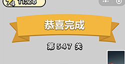 成语小秀才第547关答案  成语小秀才答案547关