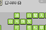 成语小秀才第458关答案  成语小秀才答案458关