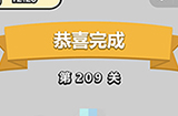 成语小秀才第209关答案  成语小秀才答案209关