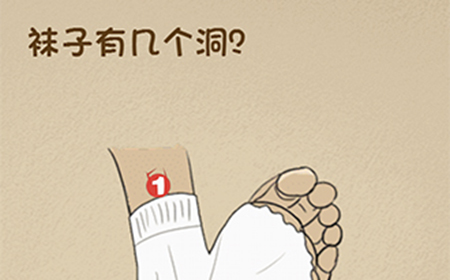 最强的大脑第41关攻略  袜子有几个洞