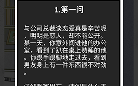 我和我的二十个渣男男友2办公室恋情第1问攻略  办公室恋情第1问线索