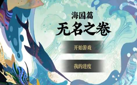 阴阳师沉浸互动剧情上线 阴阳师海国篇无名之卷上线