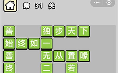 成语升官记第31关答案  成语升官记答案31关