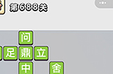 成语小秀才第688关答案  成语小秀才答案688关