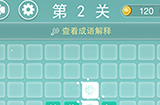 成语拼字接龙第2关答案  成语拼字接龙答案2关