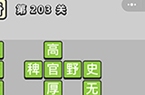 成语小秀才第203关答案  成语小秀才答案203关
