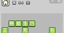 成语小秀才第84关答案成语小秀才答案84关